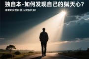 独自一人时，如何发现自己的天赋与价值？