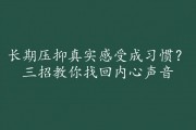 长期压抑真实感受成习惯？三招教你找回内心声音